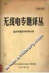 无线电专题译丛  晶体管宽带功率放大器 封面