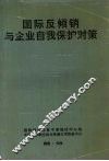 国际反倾销与企业自我保护对策 封面