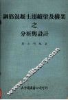 钢筋混凝土连续梁及构架之分析与设计 封面