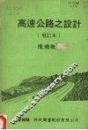 高速公路之设计  增订本 封面
