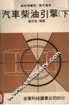 汽车柴油引擎  （下册） 封面