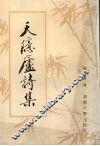 天隐庐诗集 封面