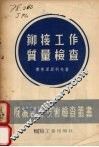 铆接工作质量检查 封面