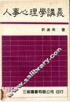 人事心理学讲义 封面