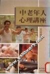 中老年人心理讲座 封面