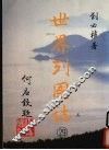 世界列国志  29  南美 封面
