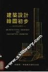 建筑设计绘图初步  兼谈画法几何 封面