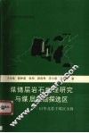 煤储层岩石物理研究与煤层气勘探选区  以华北若干煤区为例 封面
