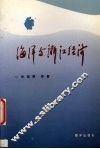 海洋与浙江经济 封面