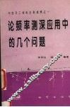 论频率测深应用中的几个问题 封面