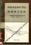 四维动态成矿理论的探索与实践  以西藏罗布莎铬铁矿区为例 封面