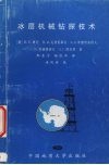 冰层机械钻探技术 封面
