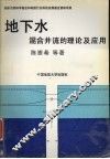地下水混合井流的理论及应用 封面
