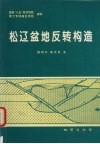 松辽盆地反转构造 封面