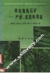 华北海泡石矿  产状、成因和用途 封面