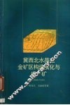冀西北水晶屯金矿区构造演化与成矿 封面