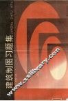 建筑制图习题集 封面
