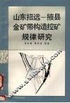 山东招远-掖县金矿带构造控矿规律研究 封面