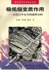 极低级变质作用  以右江中生代构造带为例 封面