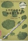 太平洋中部水文地球化学特征 封面