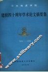 河北地质学院建校四十周年学术论文摘要集  1953-1993 封面