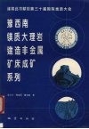 豫西南镁质大理岩建造非金属矿床成矿系列 封面