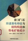 岩  矿  石频谱激电特征与结构构造和导电矿物成分 封面