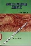 静校正及神经网络处理技术 封面