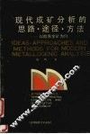 现代成矿分析的思路、途径、方法  以胶东金矿为例 封面