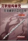 沉积结构单元在油藏研究中的应用  以沾化凹陷东部馆上段为例 封面