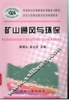 矿山通风与环保 封面