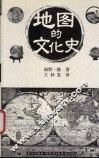 地图的文化史 封面