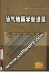 油气地质学新进展 封面