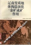 辽南变质地体构造演化与金矿成矿作用  以辽宁庄河地区为例 封面