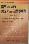 基于QTM的球面Voronoi数据模型 封面