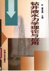 钻井液水力学理论与应用 封面