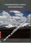 中国新疆西南部喀喇昆仑羌塘地块及康西瓦构造带构造演化 封面
