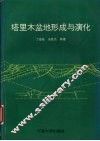 塔里木盆地形成与演化 封面