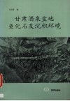 甘肃酒泉盆地鱼化石及沉积环境 封面