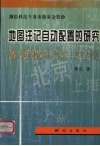 地图注记自动装置的研究 封面