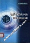 地质学研究中的地球物理基础 封面