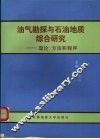 油气勘探与石油地质综合研究  理论  方法和程序 封面