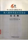 华北地区硅酸盐学会第八届学术技术交流会论文集 封面
