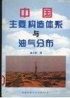 中国主要构造体系与油气分布 封面