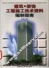 建筑·装饰工程施工技术资料编制指南 封面
