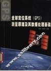 全球定位系统 GPS 测量原理及其数据处理基础 封面
