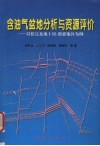 含油气盆地分析与资源评价  以松辽盆地十屋-德惠地区为例 封面