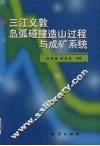 三江义敦岛弧碰撞造山过程与成矿系统 封面