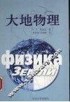 大地物理 封面