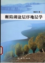 断陷湖盆层序地层学 封面